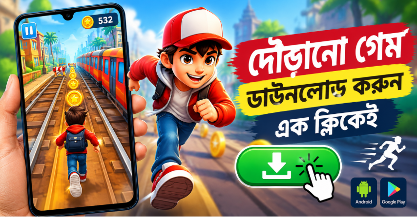 সেরা ১০টি দৌড়ানো গেম ডাউনলোড করুন এক সেকেন্ডেই
