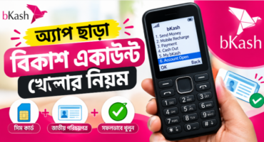 অ্যাপ ছাড়া বিকাশ একাউন্ট খোলার নিয়ম (Step-by-Step গাইড)
