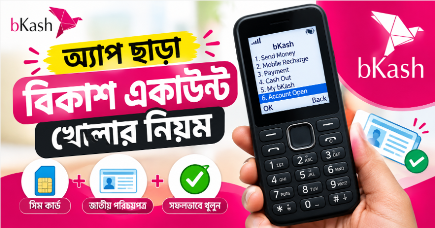 অ্যাপ ছাড়া বিকাশ একাউন্ট খোলার নিয়ম (Step-by-Step গাইড)