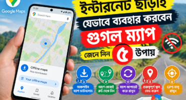 ইন্টারনেট ছাড়াই যেভাবে ব্যবহার করবেন গুগল ম্যাপ, জেনে নিন ৫ উপায়