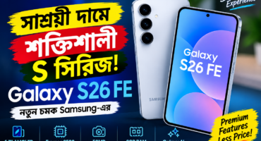 এবার  শক্তিশালী এস সিরিজের স্মার্টফোন গ্যালাক্সি এস২৬ এফই