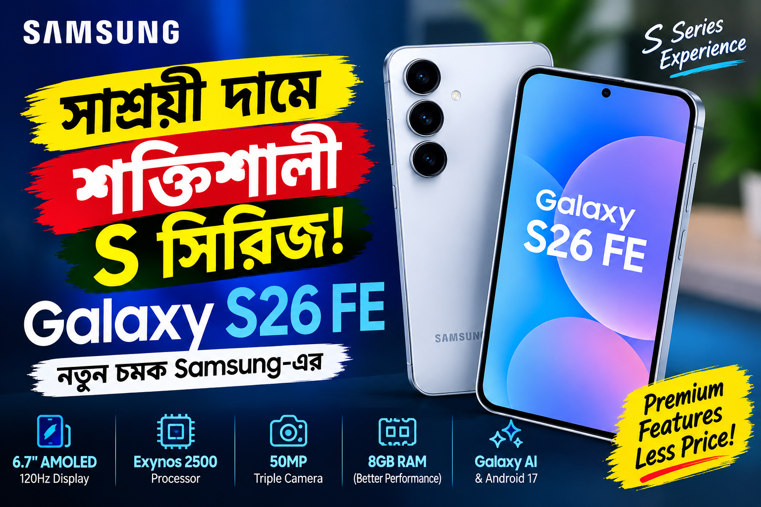 এবার  শক্তিশালী এস সিরিজের স্মার্টফোন গ্যালাক্সি এস২৬ এফই