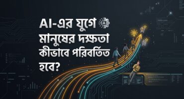 AI মানুষের কাজ বদলাবে, কিন্তু সবাই কি সেই পরিবর্তনের সাথে মানিয়ে নিতে পারবে?