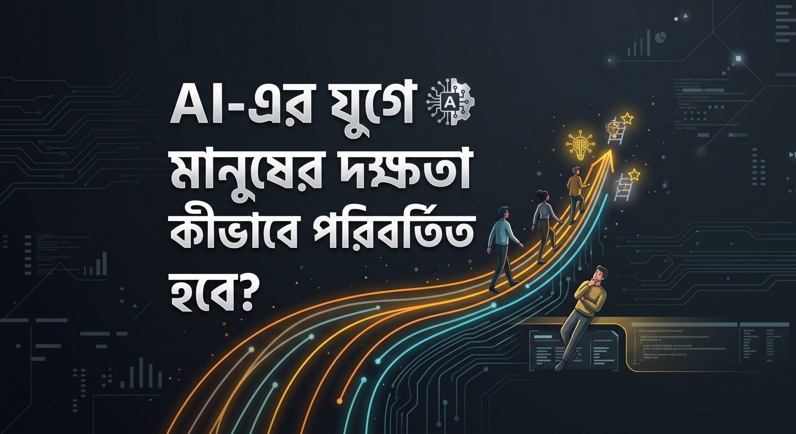 AI মানুষের কাজ বদলাবে, কিন্তু সবাই কি সেই পরিবর্তনের সাথে মানিয়ে নিতে পারবে?