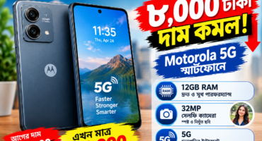 একধাপে ৮ হাজার টাকা দাম কমল Motorola 5G স্মার্টফোনের! থাকছে 12GB RAM ও 32MP সেলফি ক্যামেরা