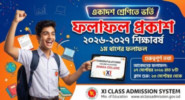 ২০২৬-২০২৭ শিক্ষাবর্ষে একাদশ শ্রেণিতে অনলাইনের মাধ্যমে ভর্তির লক্ষ্যে শিক্ষার্থীদের আবেদনের ফলাফল প্রকাশিত হয়েছে।