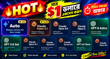 💥💥HOT💥💥💥 মাত্র ১ ডলারে একসেস করুন Claude Fable 5.1, Chatgpt Astra 6 সহ আরো মডেল ( সীমিত সময়ের অফার)