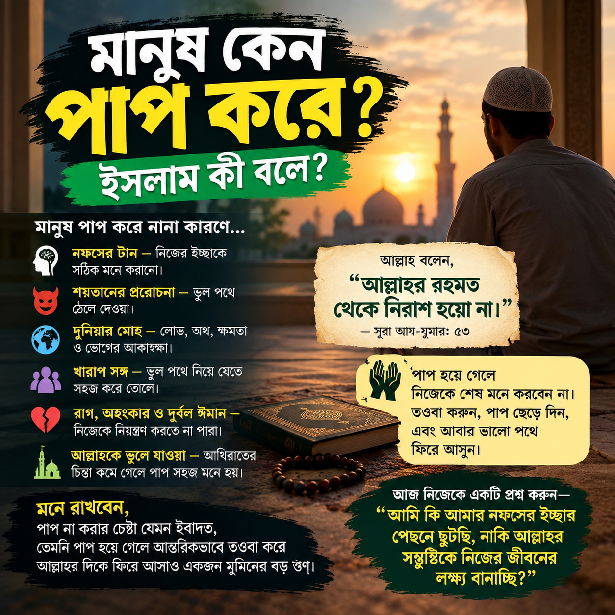 মানুষ কেন পাপ করে? ইসলাম এ বিষয়ে কী বলে?