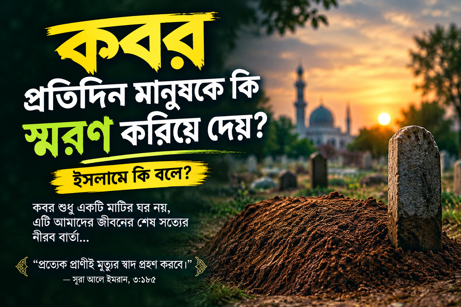 কবর প্রতিদিন মানুষকে কী স্মরণ করিয়ে দেয়?
