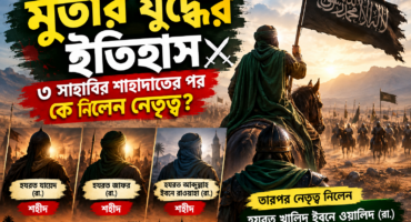 মুতার যুদ্ধের ইতিহাস — সাহস ও আত্মত্যাগের এক অনন্য অধ্যায়
