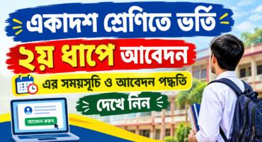 একাদশ শ্রেণিতে ভর্তি ২য় ধাপে আবেদন এর সময়সূচি ও আবেদন পদ্ধতি দেখে নিন।