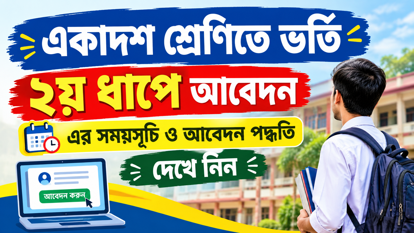 একাদশ শ্রেণিতে ভর্তি ২য় ধাপে আবেদন এর সময়সূচি ও আবেদন পদ্ধতি দেখে নিন।