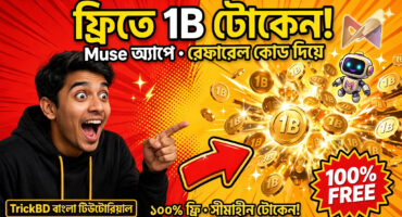 Muse অ্যাপে ফ্রিতে 1B Token — পুরো প্রসেস স্ক্রিনশটসহ