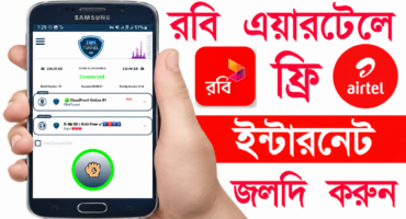 রবি ও এয়ারটেল সিমে চালান আনলিমিটেড ফ্রি ইন্টারনেট