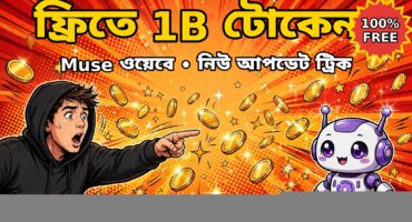 Muse AI-তে ফ্রিতে 1B Token :- New Update Trick (no card )