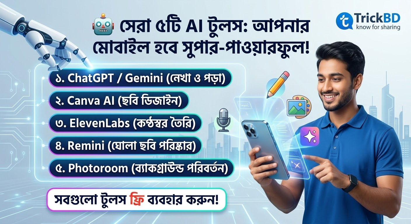 🤖 AI দিয়ে মোবাইল দিয়েই যেকোনো কাজ করান চোখের পলকে! সেরা ৫টি কাজের AI টুলস