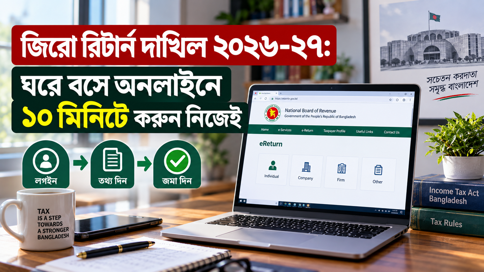 জিরো রিটার্ন দাখিল ২০২৬-২৭: ঘরে বসে অনলাইনে Zero Return করার সহজ পদ্ধতি
