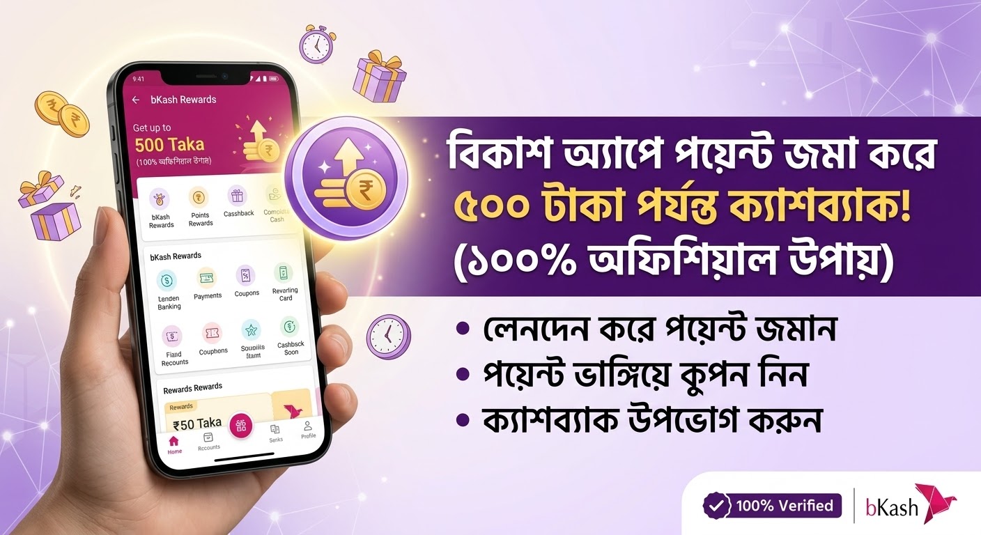 বিকাশ অ্যাপে পয়েন্ট জমা করে ফ্রিতে ৫০০ টাকা পর্যন্ত ক্যাশব্যাক নেওয়ার আসল উপায়! (১০০% অফিশিয়াল ট্রিকস)