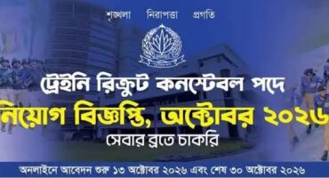 ২০২৬-বাংলাদেশ পুলিশ কনস্টেবল নিয়োগ বিজ্ঞপ্তি, আবেদন শুরু কনস্টেবল পদে.!