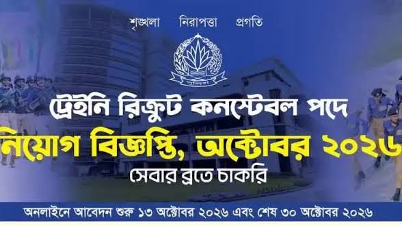২০২৬-বাংলাদেশ পুলিশ কনস্টেবল নিয়োগ বিজ্ঞপ্তি, আবেদন শুরু কনস্টেবল পদে.!
