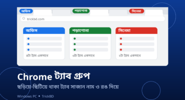 Chrome ট্যাব গ্রুপ: ছড়িয়ে থাকা ট্যাব সাজান নাম আর রঙ দিয়ে