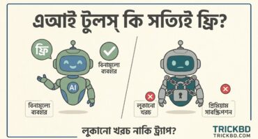 AI Tools কি সত্যিই ফ্রি? নাকি ফ্রিতে ব্যবহার করতে গিয়েই লুকানো খরচ?