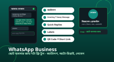 ছোট ব্যবসার জন্য WhatsApp Business-এর ৭টা ফ্রি টুল: ক্যাটালগ, অটো-রিপ্লাই, লেবেল