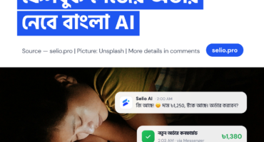 আপনি ঘুমালেও এখন ফেসবুক পেইজের অর্ডার নেবে বাংলা AI!