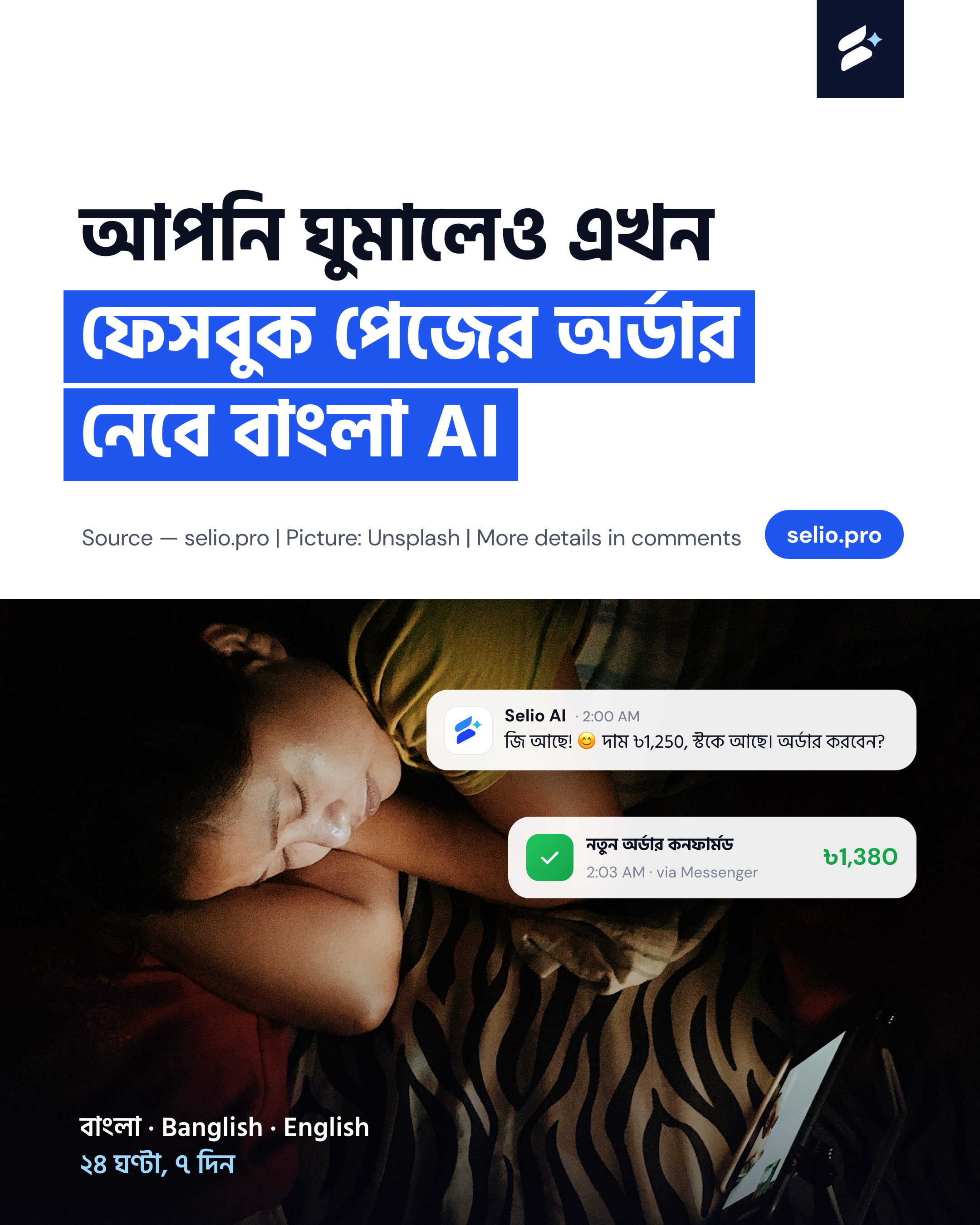 আপনি ঘুমালেও এখন ফেসবুক পেইজের অর্ডার নেবে বাংলা AI!