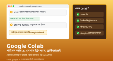 Google Colab: ব্রাউজারেই পাইথন আর AI শেখার ফ্রি ল্যাব – ইনস্টল ছাড়া কোড, ফ্রি GPU