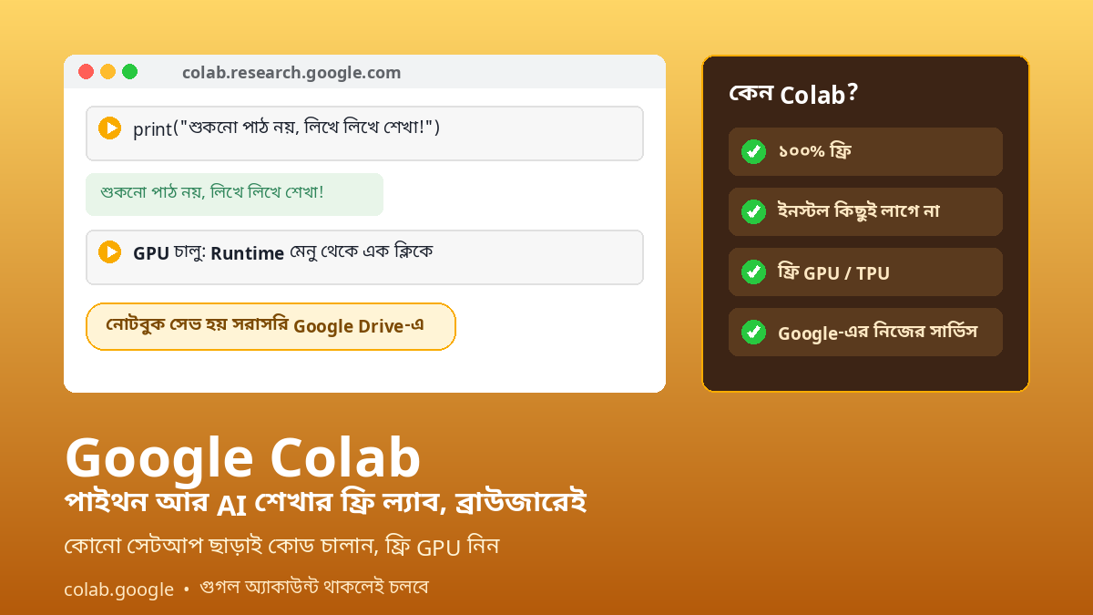 Google Colab: ব্রাউজারেই পাইথন আর AI শেখার ফ্রি ল্যাব – ইনস্টল ছাড়া কোড, ফ্রি GPU