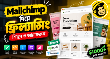 মেইলচিম্প ইমেইল টেমপ্লেট ডিজাইন করে কীভাবে ফ্রিল্যান্সিং শুরু করবেন?