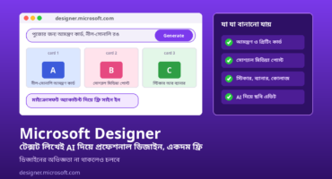 Microsoft Designer: টেক্সট লিখেই AI দিয়ে প্রফেশনাল ডিজাইন, একদম ফ্রি