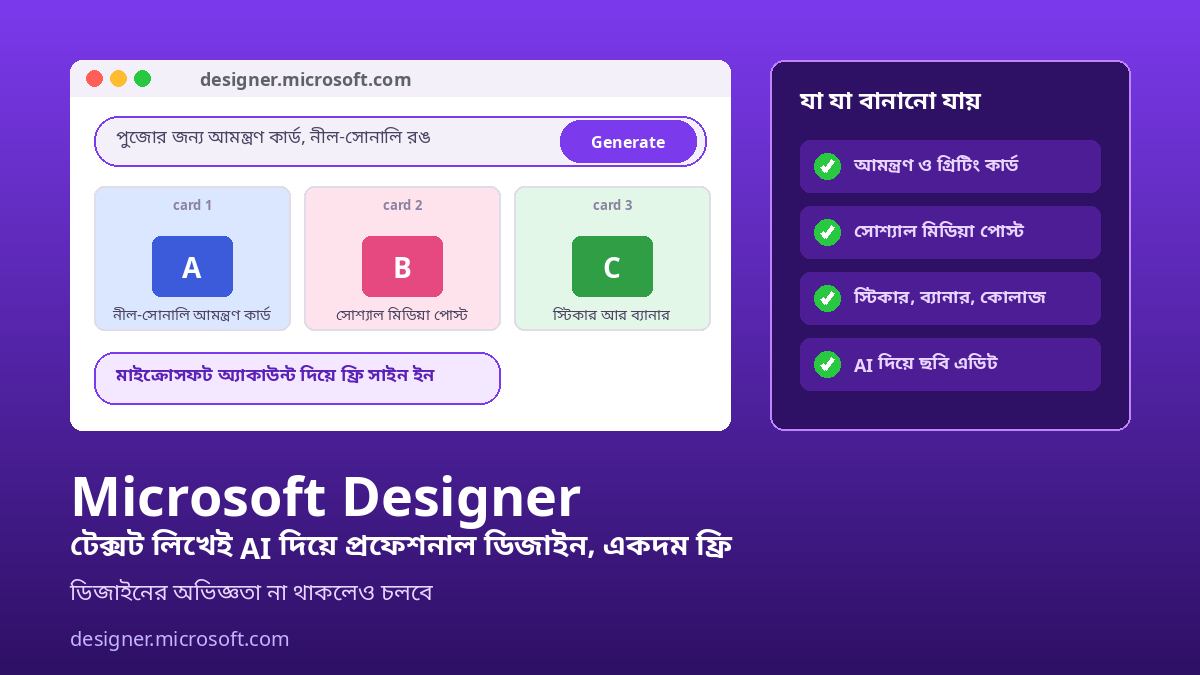 Microsoft Designer: টেক্সট লিখেই AI দিয়ে প্রফেশনাল ডিজাইন, একদম ফ্রি