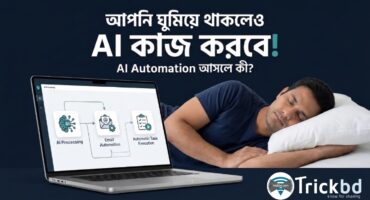 আপনি ঘুমিয়ে থাকলেও AI কাজ করবে! AI Automation আসলে কী, আর কীভাবে শুরু করবেন?
