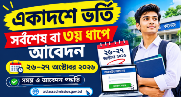 একাদশ শ্রেণিতে ভর্তি সর্বশেষ বা ৩য় ধাপে আবেদন এর সময়সূচি ও আবেদন পদ্ধতি দেখে নিন.!