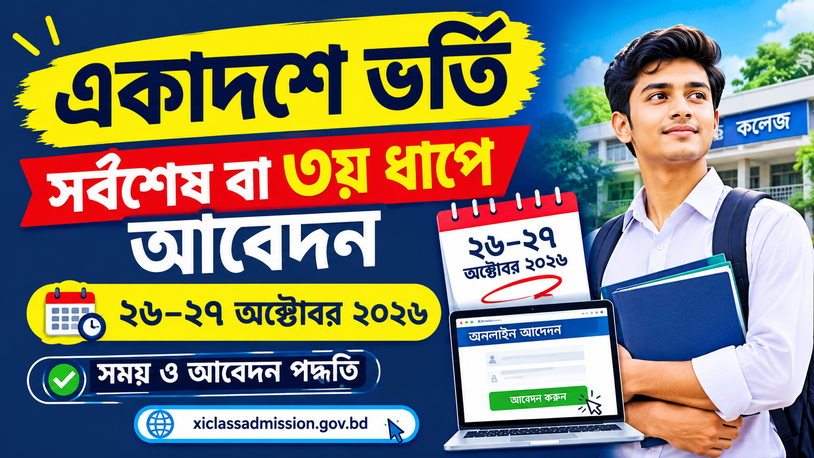 একাদশ শ্রেণিতে ভর্তি সর্বশেষ বা ৩য় ধাপে আবেদন এর সময়সূচি ও আবেদন পদ্ধতি দেখে নিন.!