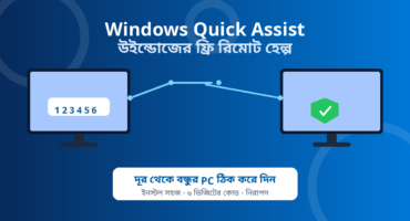 Windows Quick Assist: বন্ধুর PC দূর থেকে ঠিক করে দিন, উইন্ডোজের ফ্রি রিমোট হেল্প