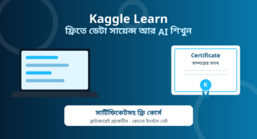 Kaggle Learn: ডেটা সায়েন্স আর AI শেখার ফ্রি কোর্স, সার্টিফিকেটসহ