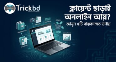 ক্লায়েন্ট ছাড়াই কি অনলাইনে আয় করা যায়? ৫টি বাস্তবসম্মত পদ্ধতি জানুন