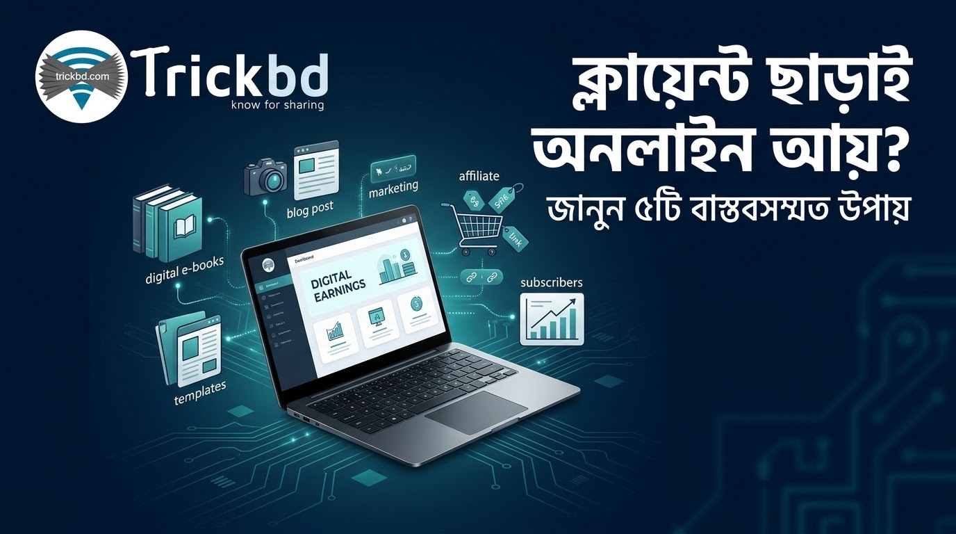 ক্লায়েন্ট ছাড়াই কি অনলাইনে আয় করা যায়? ৫টি বাস্তবসম্মত পদ্ধতি জানুন