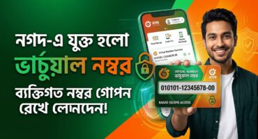 নগদে যুক্ত হলো ভার্চুয়াল নম্বর: ব্যক্তিগত নম্বর গোপন রেখে লেনদেনের সহজ উপায়!