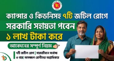 ক্যান্সার ও কিডনিসহ ৭টি জটিল রোগে সরকারি সহায়তা পাবেন ১ লাখ টাকা করে (আবেদনের নিয়ম)