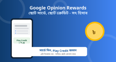 Google Opinion Rewards: ছোট সার্ভেতে Play Credit – ইনকাম নয়, সৎ হিসাব