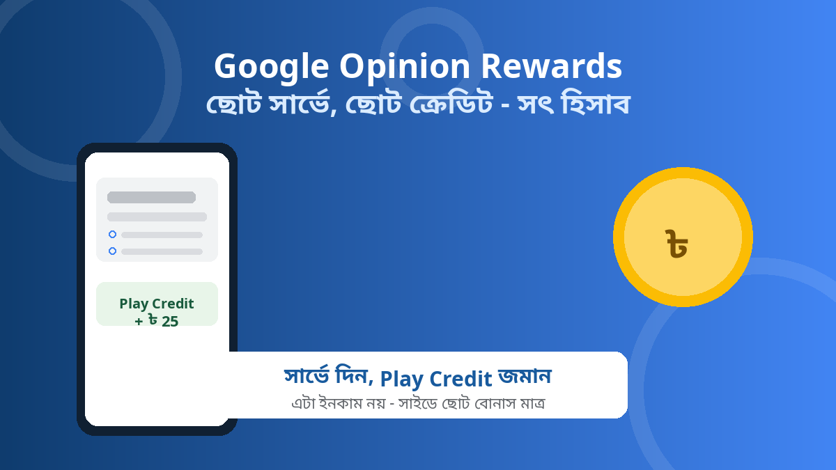 Google Opinion Rewards: ছোট সার্ভেতে Play Credit – ইনকাম নয়, সৎ হিসাব