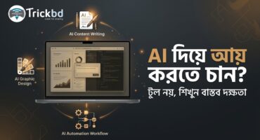 AI দিয়ে আয় করতে চান? টুলের তালিকা নয়, জানুন কোন কাজের জন্য মানুষ টাকা দেয়!