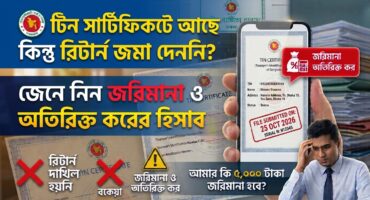 টিন সার্টিফিকেট আছে কিন্তু রিটার্ন জমা দেননি? জেনে নিন জরিমানা ও অতিরিক্ত করের হিসাব