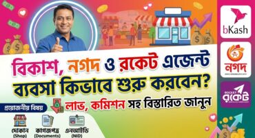 বিকাশ, নগদ ও রকেট  এজেন্ট ব্যবসা কিভাবে শুরু করবেন? লাভ, কমিশন সহ বিস্তারিত জানুন