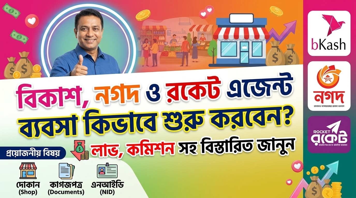 বিকাশ, নগদ ও রকেট  এজেন্ট ব্যবসা কিভাবে শুরু করবেন? লাভ, কমিশন সহ বিস্তারিত জানুন