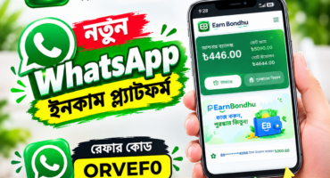 [Hot] WhatsApp দিয়ে ইনকাম প্ল্যাটফর্ম! ২৪ ঘণ্টায় ৫০–৫০০+ টাকা ইনকাম !